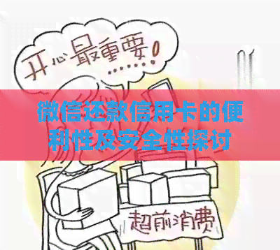 微信还款信用卡的便利性及安全性探讨