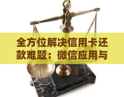 全方位解决信用卡还款难题：微信应用与智能还款工具对比分析