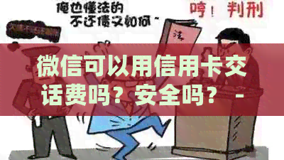 微信可以用信用卡交话费吗？安全吗？ - 微信充值及信用卡支付详解