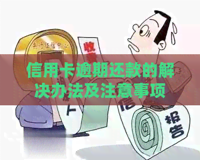 信用卡逾期还款的解决办法及注意事项