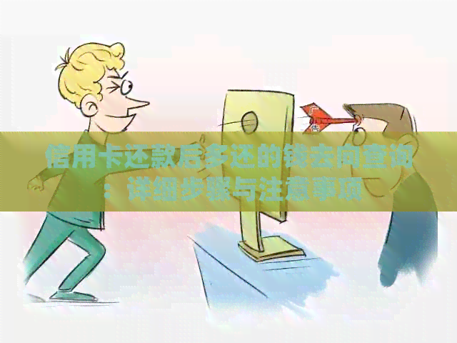 信用卡还款后多还的钱去向查询：详细步骤与注意事项
