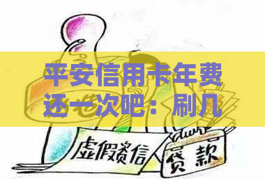 平安信用卡年费还一次吧：刷几次免年费，为什么平安信用卡年费那么贵？