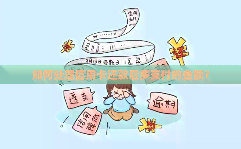 如何处理信用卡还款后多支付的金额？