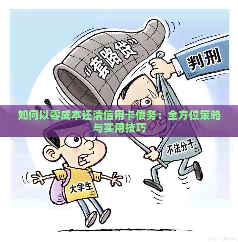 如何以零成本还清信用卡债务：全方位策略与实用技巧