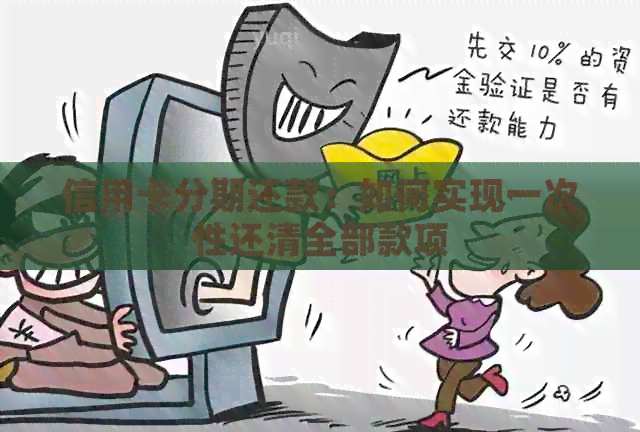 信用卡分期还款：如何实现一次性还清全部款项