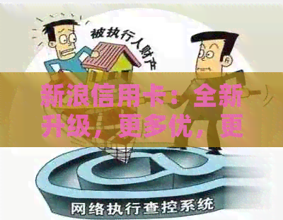 新浪信用卡：全新升级，更多优，更有保障