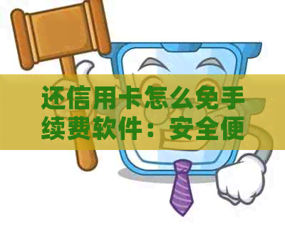 还信用卡怎么免手续费软件：安全便捷策略与实用技巧
