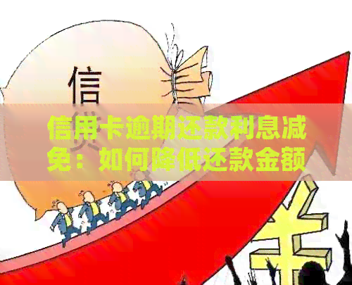 信用卡逾期还款利息减免：如何降低还款金额并避免额外费用？