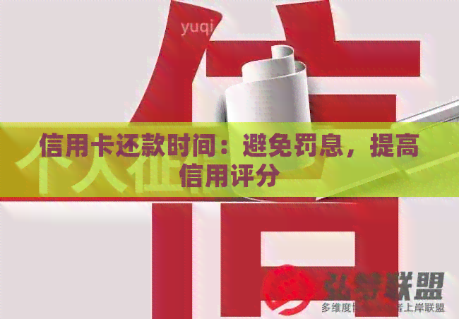 信用卡还款时间：避免罚息，提高信用评分