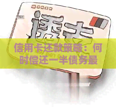 信用卡还款策略：何时偿还一半债务最为合适？