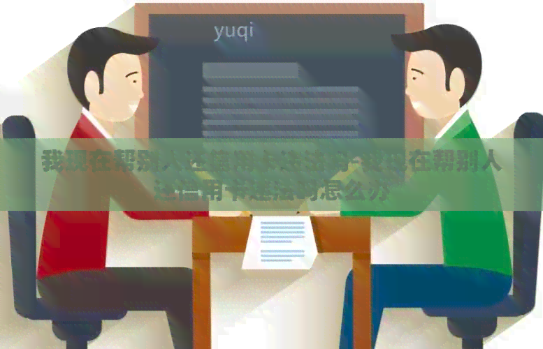 我现在帮别人还信用卡违法吗-我现在帮别人还信用卡违法吗怎么办