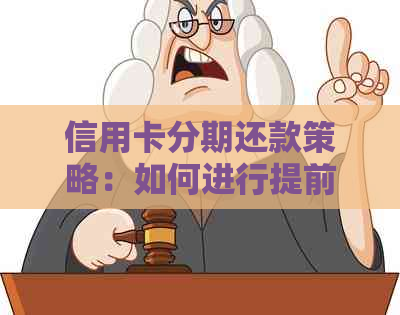 信用卡分期还款策略：如何进行提前还款操作以节省利息