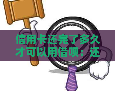 信用卡还完了多久才可以用网贷：还款后信用恢复的时间与取现限制