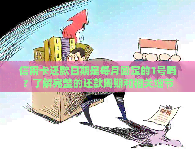 信用卡还款日期是每月固定的1号吗？了解完整的还款周期和相关细节