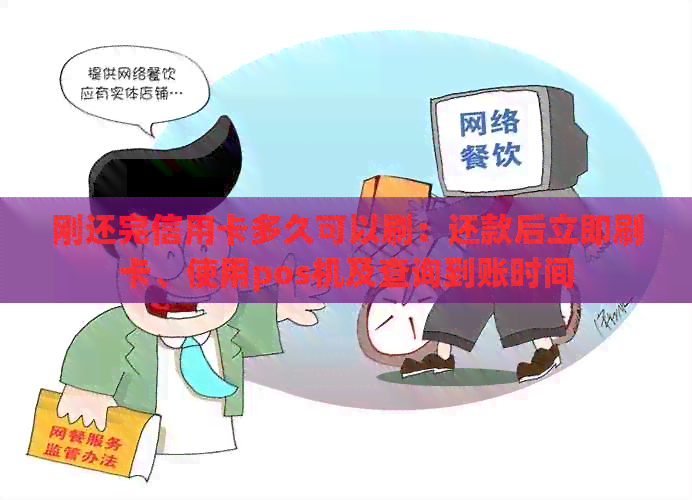 刚还完信用卡多久可以刷：还款后立即刷卡、使用pos机及查询到账时间