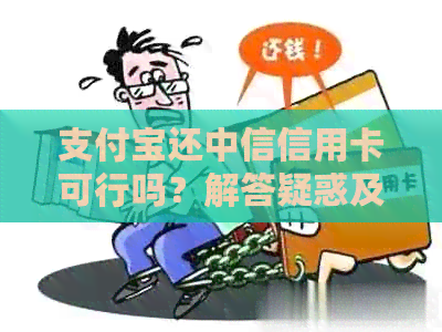 支付宝还中信信用卡可行吗？解答疑惑及操作步骤