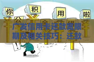 广发信用卡还款宽限期及相关技巧：还款日、入账时间及是否可期