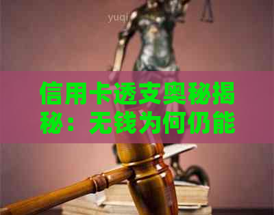 信用卡透支奥秘揭秘：无钱为何仍能消费？