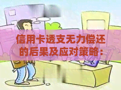 信用卡透支无力偿还的后果及应对策略：了解您的权利和解决方案
