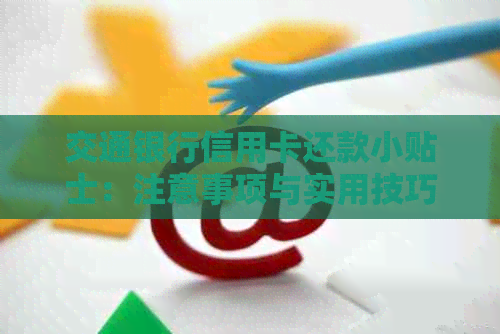 交通银行信用卡还款小贴士：注意事项与实用技巧
