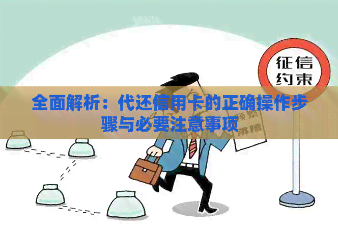 全面解析：代还信用卡的正确操作步骤与必要注意事项
