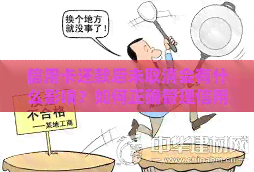 信用卡还款后未取消会有什么影响？如何正确管理信用卡额度和还款？