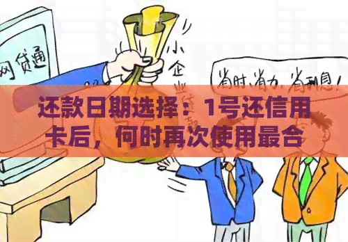 还款日期选择：1号还信用卡后，何时再次使用最合适？