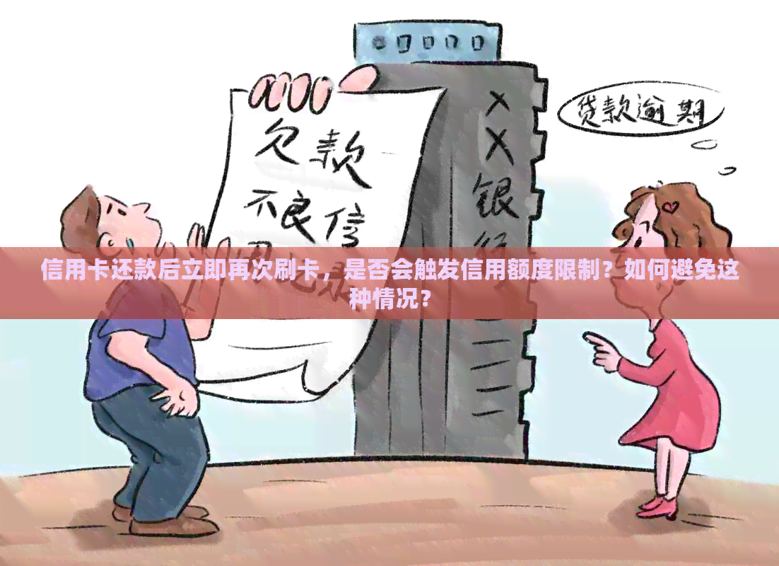 信用卡还款后立即再次刷卡，是否会触发信用额度限制？如何避免这种情况？