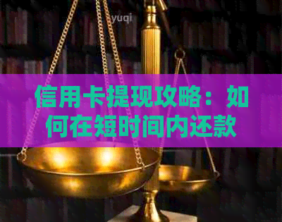 信用卡提现攻略：如何在短时间内还款并避免高利息费用