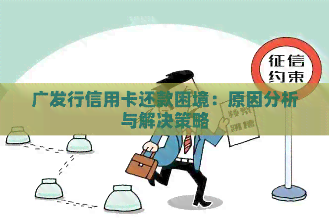 广发行信用卡还款困境：原因分析与解决策略