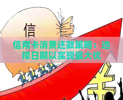 信用卡消费还款策略：选择日期以实现更大优
