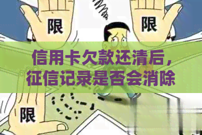 信用卡欠款还清后，记录是否会消除？如何操作最有效？