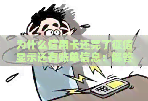 为什么信用卡还完了显示还有账单信息：解答疑惑并探讨原因