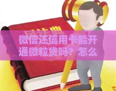 微信还信用卡能开通信用卡吗？怎么操作？