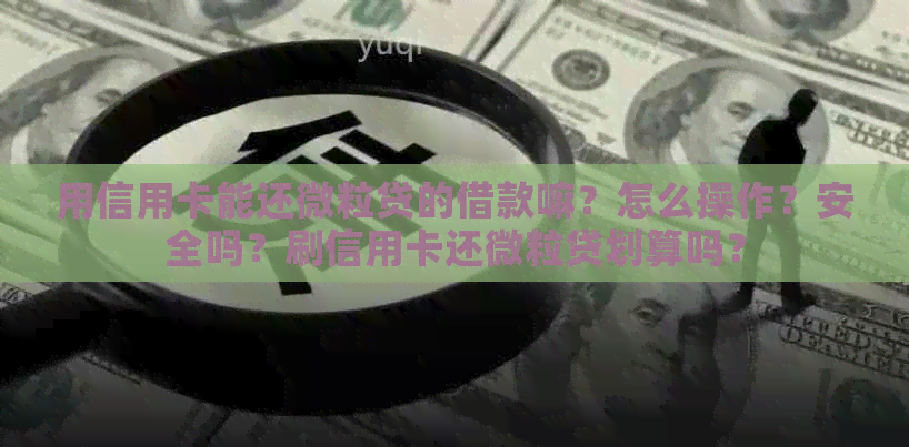 用信用卡能还信用卡的借款嘛？怎么操作？安全吗？刷信用卡还信用卡划算吗？