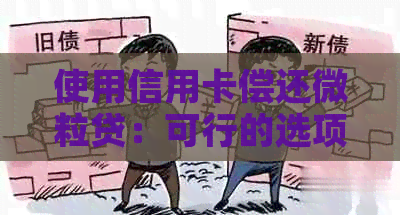 使用信用卡偿还信用卡：可行的选项还是陷阱？