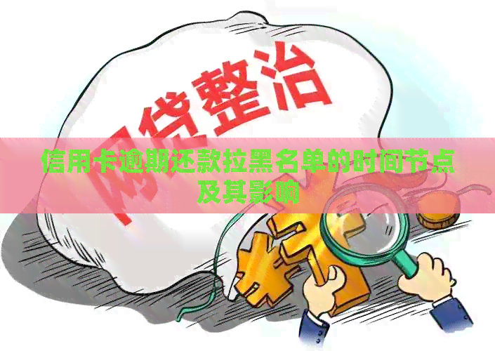 信用卡逾期还款拉黑名单的时间节点及其影响