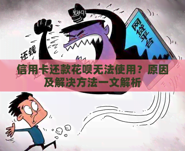 信用卡还款信用卡无法使用？原因及解决方法一文解析