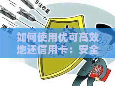 如何使用优可高效地还信用卡：安全性分析及实用教程