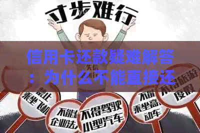 信用卡还款疑难解答：为什么不能直接还信用卡？多种还款方式全面解析