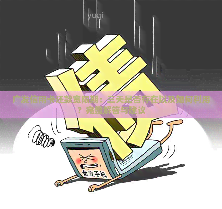 广发信用卡还款宽限期：三天是否存在以及如何利用？完整解答与建议
