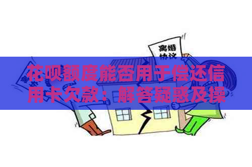 信用卡额度能否用于偿还信用卡欠款：解答疑惑及操作指导