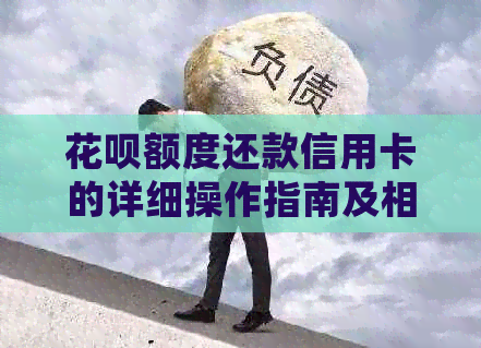 信用卡额度还款信用卡的详细操作指南及相关问题解答