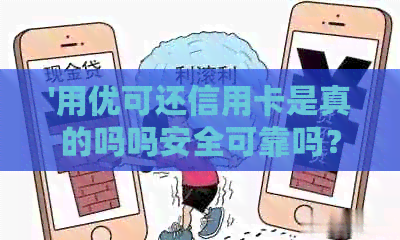 '用优可还信用卡是真的吗吗安全可靠吗？'