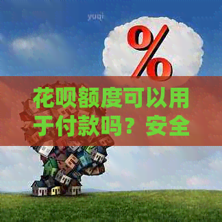 信用卡额度可以用于付款吗？安全吗？怎么使用？能刷出来吗？能用来转账吗？