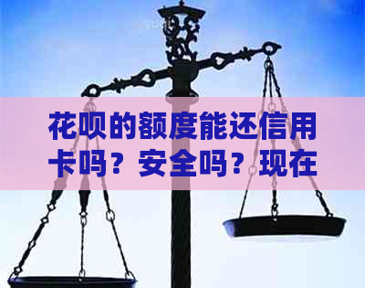 信用卡的额度能还信用卡吗？安全吗？现在可以用信用卡额度还信用卡吗？