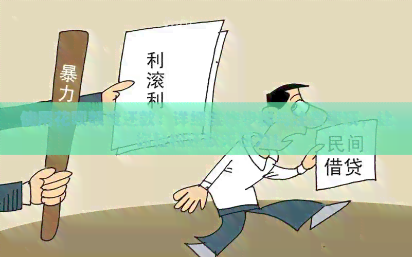 使用信用卡额度还款：详细操作步骤与注意事项，让你轻松还款无压力！