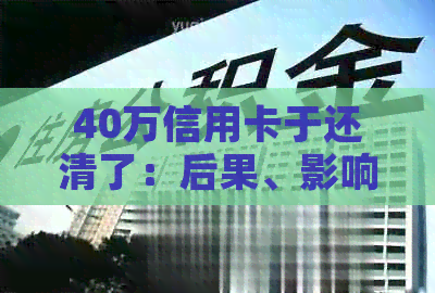 40万信用卡于还清了：后果、影响及贷款可能性