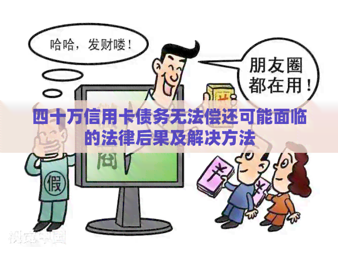 四十万信用卡债务无法偿还可能面临的法律后果及解决方法