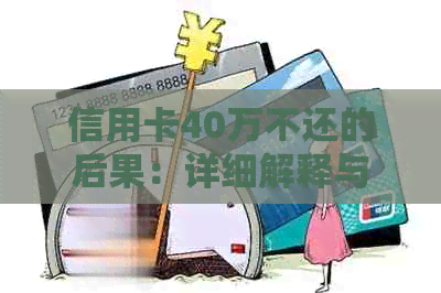 信用卡40万不还的后果：详细解释与影响